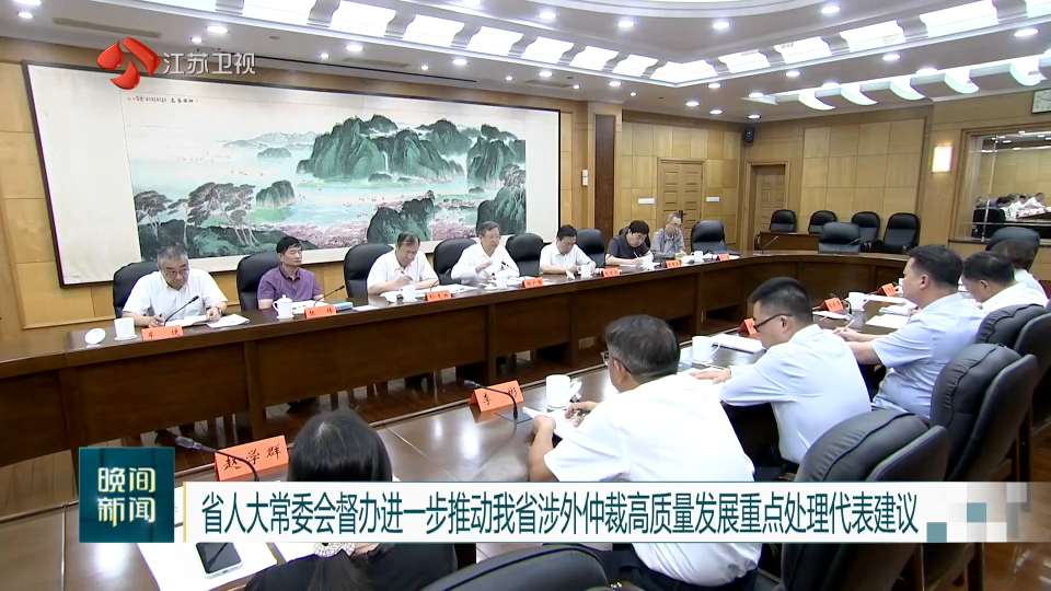 省人大常委會督辦進一步推動我省涉外仲裁高質(zhì)量發(fā)展重點處理代表建議