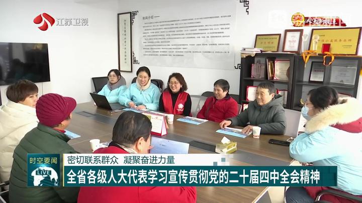 【人大新視點(diǎn)】密切聯(lián)系群眾 凝聚奮進(jìn)力量 全省各級(jí)人大代表學(xué)習(xí)宣傳貫徹黨的二十屆四中全會(huì)精神